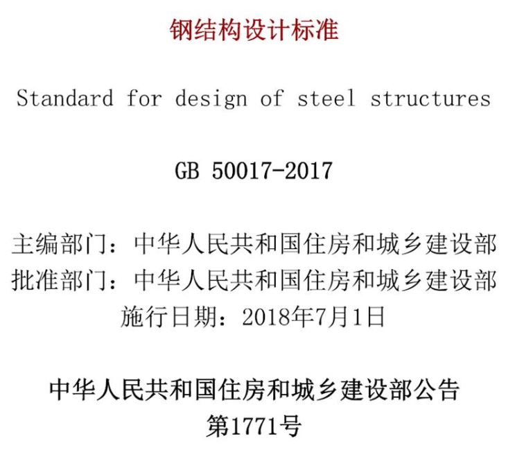 钢结构设计标准